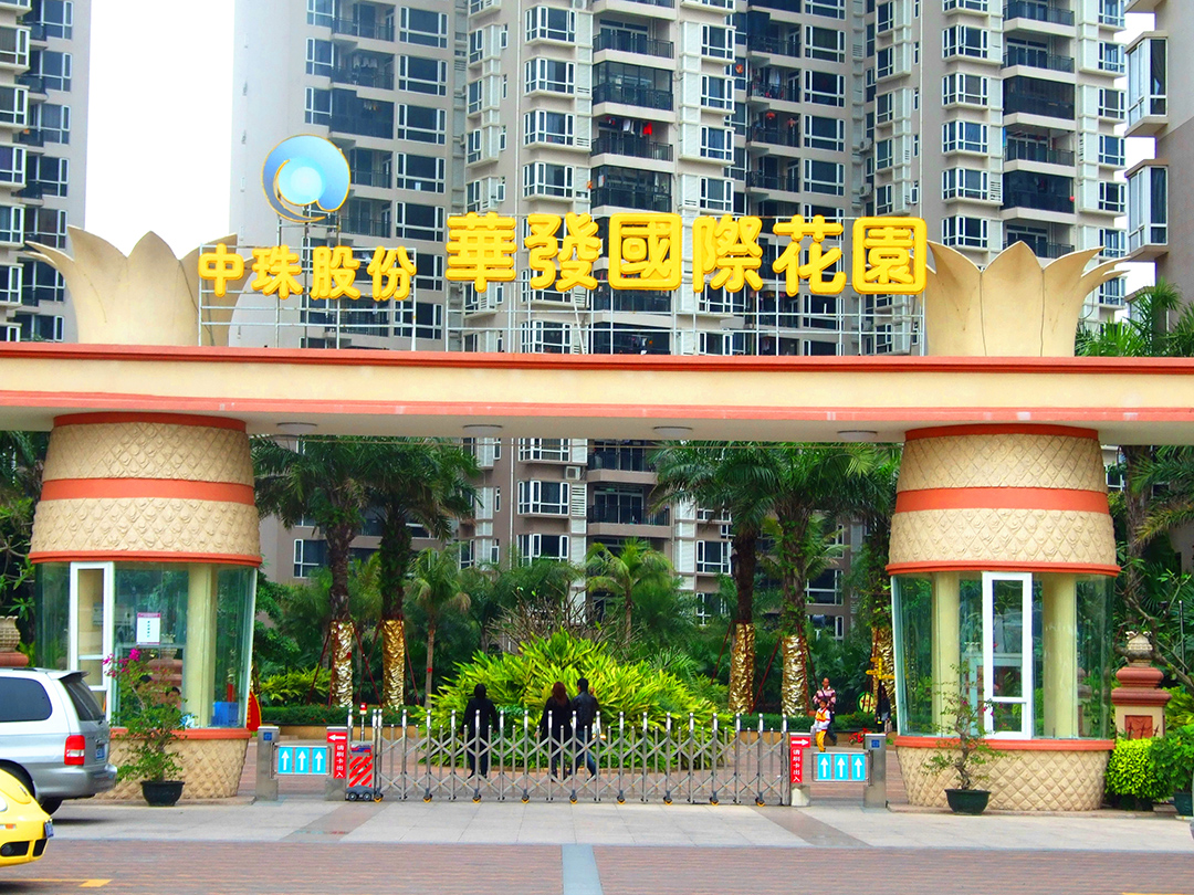 華髮(fa)國(guo)際(ji)花(huā)園