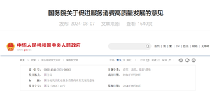 國(guo)務(wu)院關于(yu)促進(jin)服務(wu)消費高(gao)質(zhi)量髮(fa)展(zhan)的(de)意見